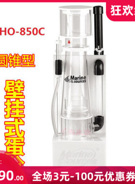 海之源红魔鬼外置蛋分DHO-850C/900C圆锥型壁挂式蛋白质分离器