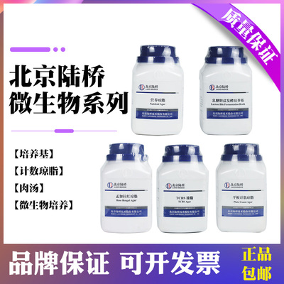 北京陆桥培养基营养琼脂微生物平板计数琼脂孟加拉红乳糖胆盐煌绿