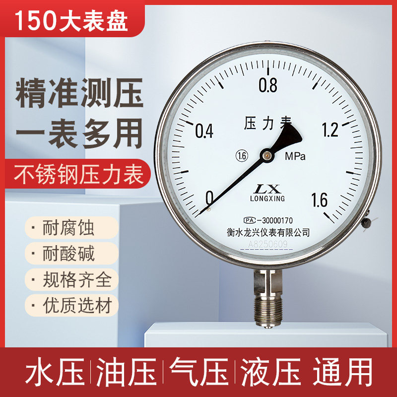 Y-150不锈钢压力表气压水压表耐腐蚀0.6/1.0/1.6/2.5mpa径向打压