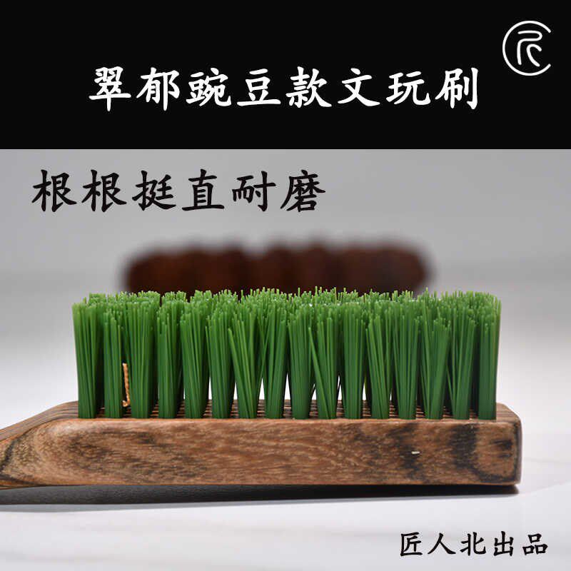 【匠人北】翠郁豌豆款文玩刷金刚核桃橄榄核打底清理工具