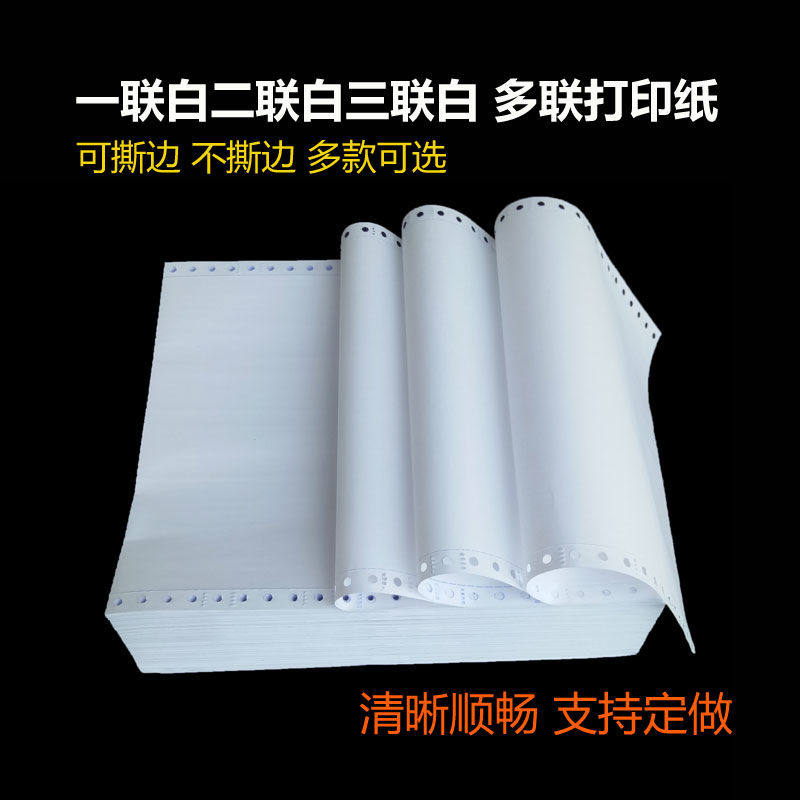 电脑针式打印纸多联一联二联三联全白色整张银行流水单凭证纸清单