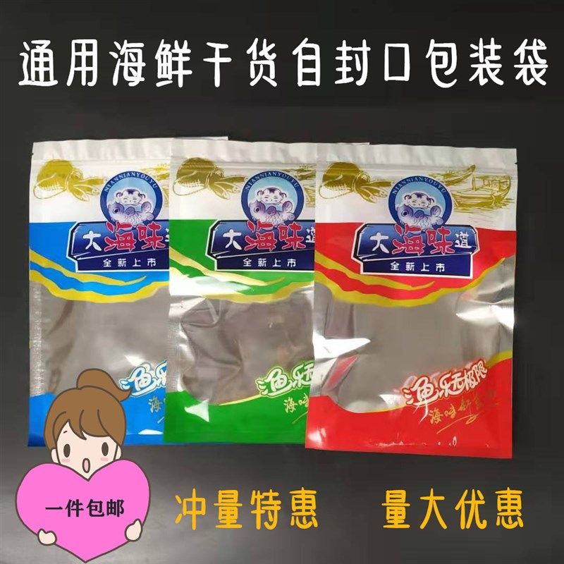 海产品包装袋大海味道 海鲜干货 虾皮 海米 烤鱼片自封袋礼品袋子