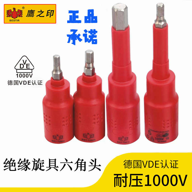 鹰之印内六角套筒VDE绝缘旋具手加长套筒套装工具批头小飞1/2接口