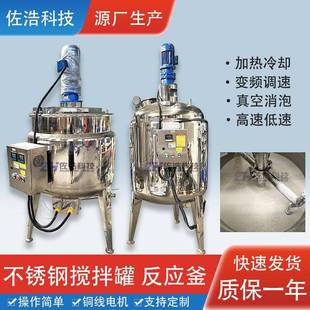 稀料电加热反应釜不锈钢洗衣液日化搅拌罐油膏乳化罐乳酸菌发酵罐