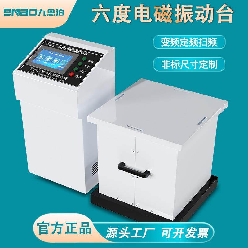 智能变频电磁振动试验台三轴XYZ垂直水平四度六度高频震动测试台