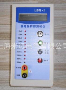 LBQ-II型漏电保护器测试仪，漏电保护器测量仪