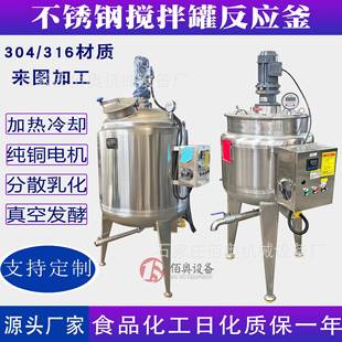 日化不锈钢搅拌罐香皂电加热真空反应釜洗手液乳化罐菌种发酵罐
