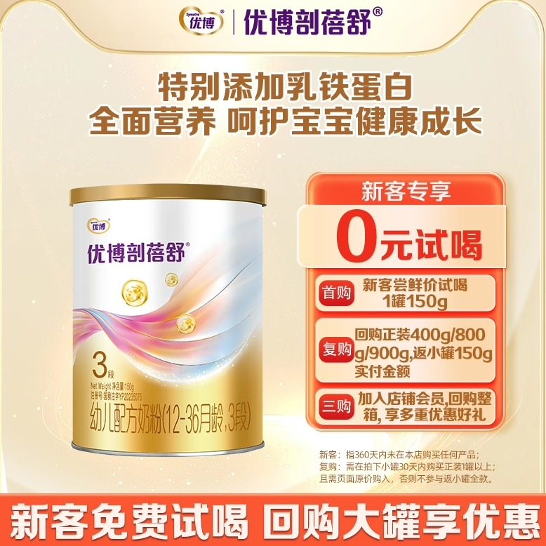 新客0元试喝】圣元优博剖蓓舒3段幼儿牛奶粉乳铁蛋白150g试吃装