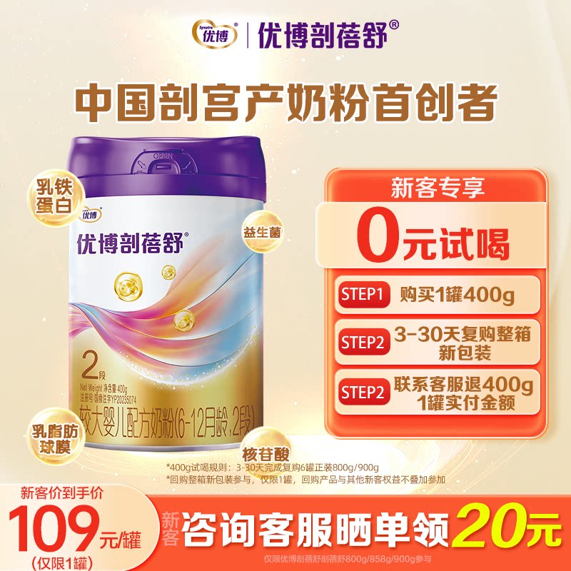 新客0元试喝】圣元优博剖蓓舒奶粉2段400g乳铁蛋白剖宫产官旗同品