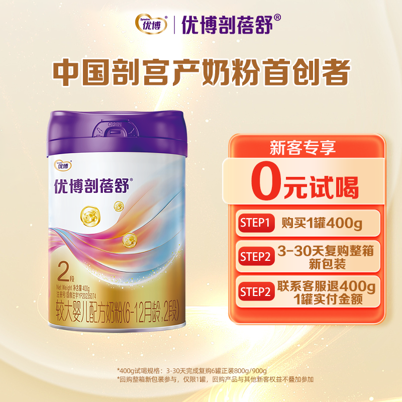 新客试喝150g]优博剖蓓舒较大婴儿配方奶粉2段400g乳铁蛋白剖宫产
