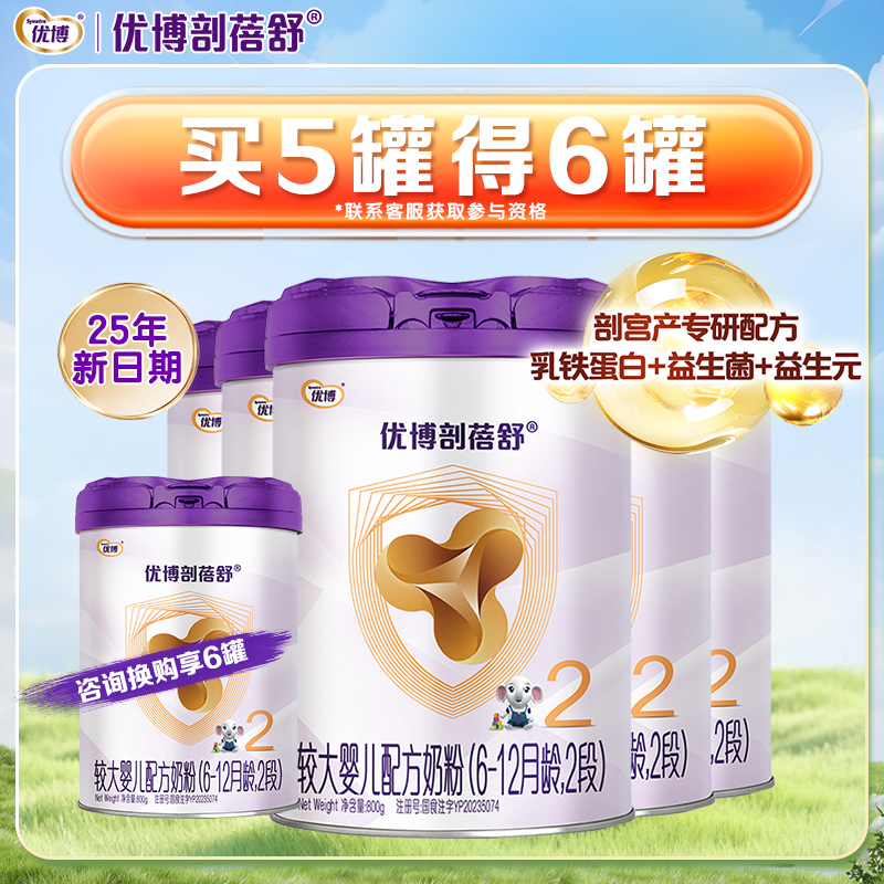 到手6罐】优博剖蓓舒2段较大婴儿配方奶粉800g*5罐剖宫产乳铁蛋白