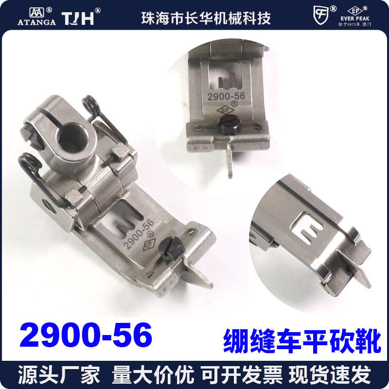 EP 64041/2900 5.6MM 绷缝车压脚 砍车压脚 雅满桃 冚车方头款