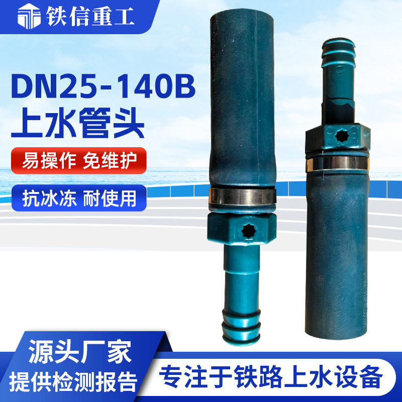 上水管头DN25-140B列车铁路客车快速补水接头上水