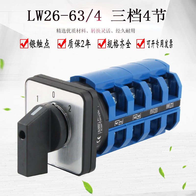 LW26-63/4三档转换开关正反转