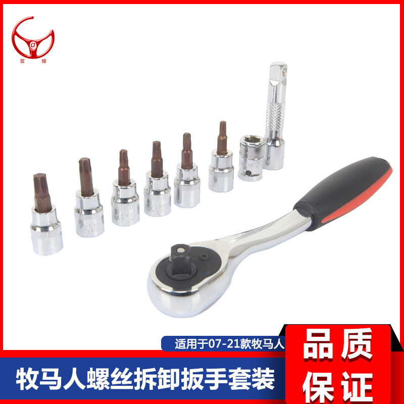 牧马人螺丝拆卸扳手套装机盖车门后备箱螺丝拆卸工具配件