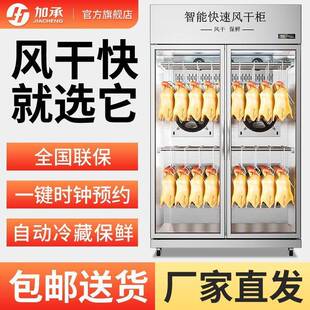 加干鸽承晾MBS鸭柜商鲜用烧鹅烧腊鸭胚乳晾干机智能保凉烤鸭风晾