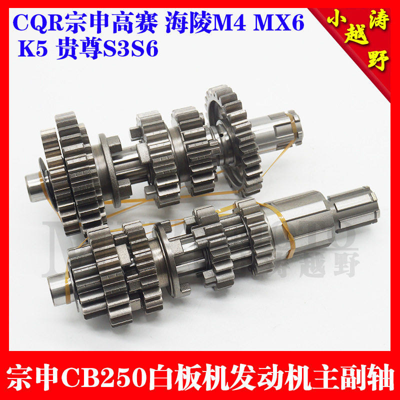 CB250发动机主副轴齿轮总成
