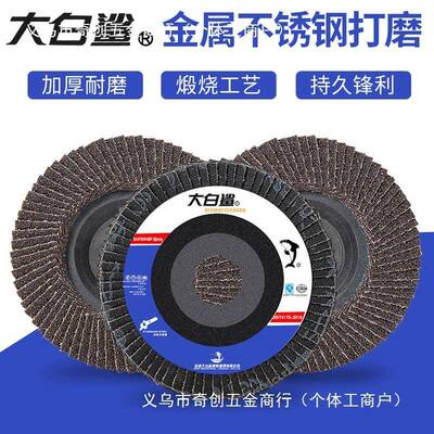 大白鲨百叶片100型机角百磨抛光片叶轮角磨片不锈钢打磨片砂JXP布