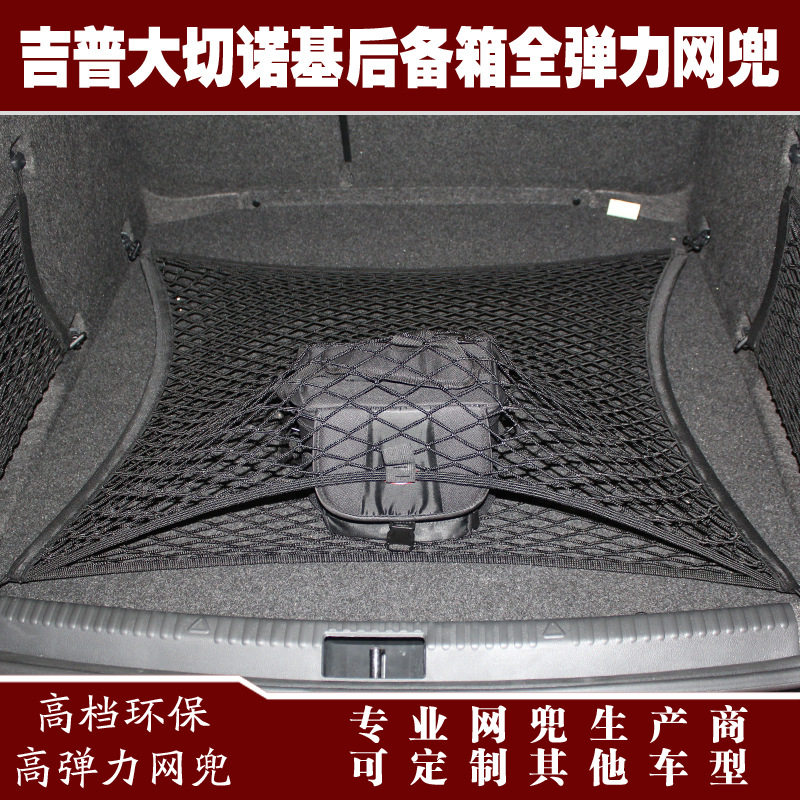大切诺基后备箱弹力固定网兜