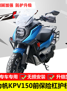 适用于力帆KPV150保险杠LF150T-8改装前护杠大包围防摔杠配件