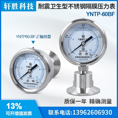 YNTP-60BF 卫生型隔膜压力表 防结垢 纯水处理 卫生级快装压力表