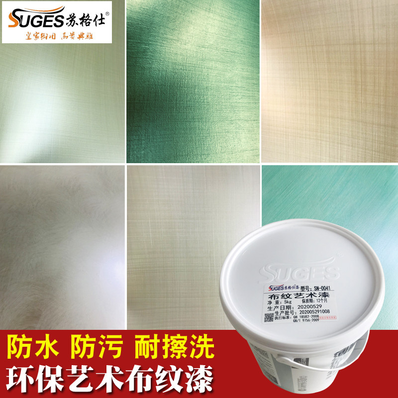 苏格仕金属布纹漆艺术漆水性肌理壁膜漆防污质感漆艺术涂料麻布漆