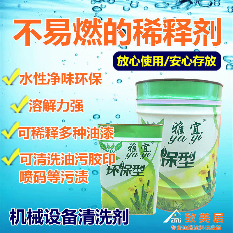 雅宜水性稀释剂调薄水不易燃环保净味稀释油漆机器设备清洗剂稀料