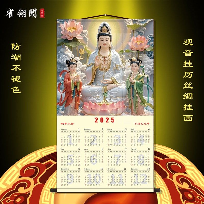 2025蛇年挂历观音画卷轴挂画 高清年历复古绢布装饰画