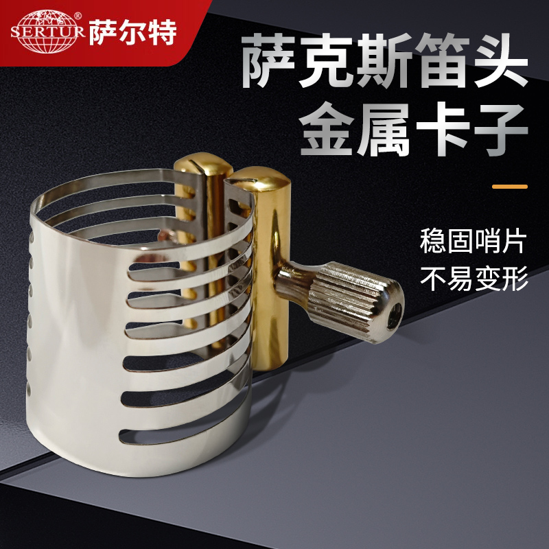 萨克斯笛头卡子 胶木笛头卡子 中音 高音 次中音笛头卡子 银色