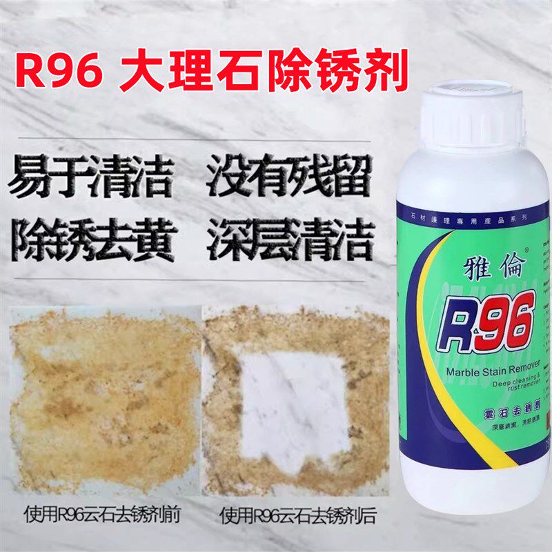 雅伦R96 R69大理石除锈剂云石去污石材去黄除污除茶水渍渗透污渍
