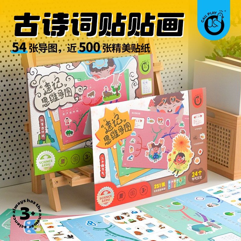 科答鸭儿童古诗词唐诗启蒙认知专注力早教幼儿园速记贴贴画贴纸,玩具/童车/益智/积木/模型,贴纸,淘宝优惠券,粉丝福利购,淘宝优惠卷