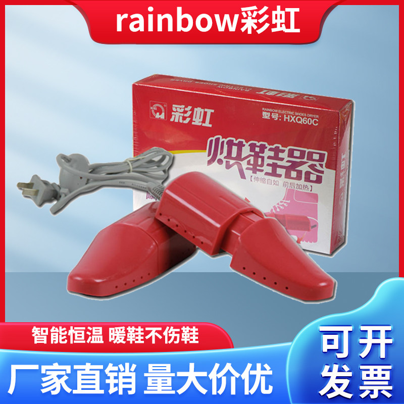 彩虹牌烘鞋器 家用干鞋器除臭儿童鞋子烘干器学生宿舍 男女暖鞋宝