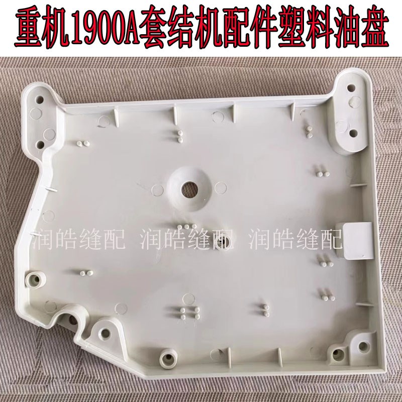 重机1900A电脑套结机打枣机塑料油盘 底盘 塑料座 套结机配件优质
