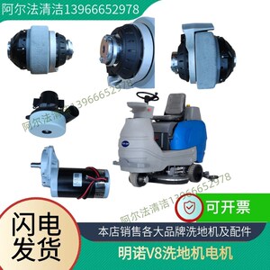 明诺v8吸水电机抽风马达v8驾驶式洗地机刷盘电机v8前驱轮电机总成