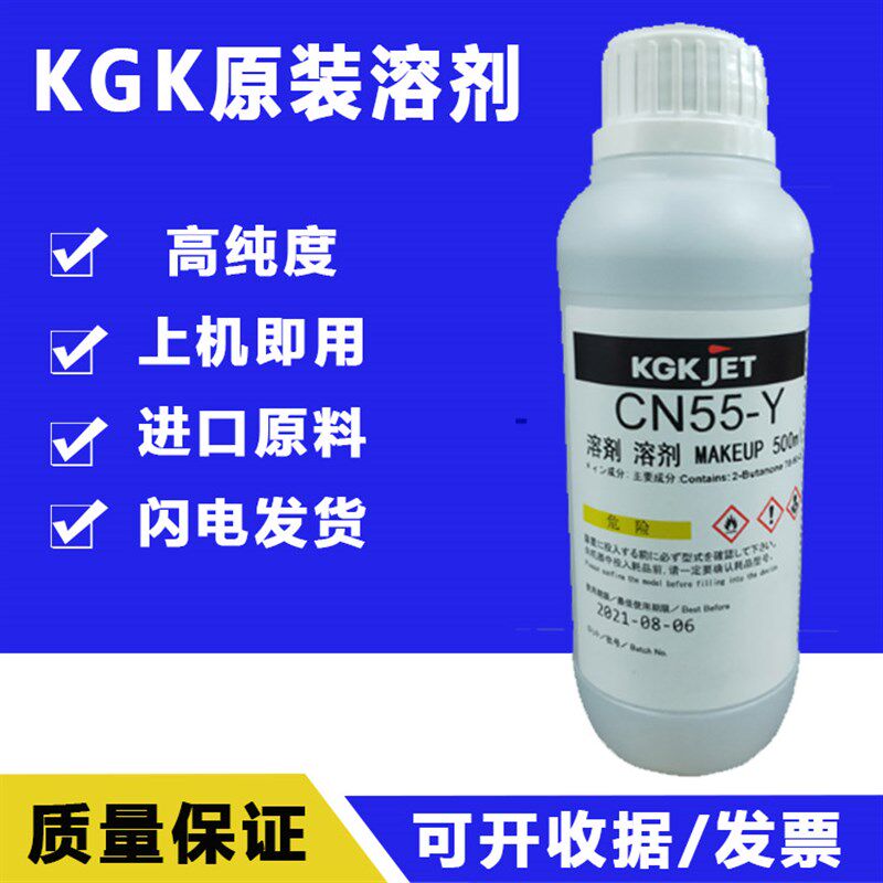 KGK喷码机原装溶剂CN55-Y稀释剂CN11-Y,CN207-Y 223 241 KGK墨水