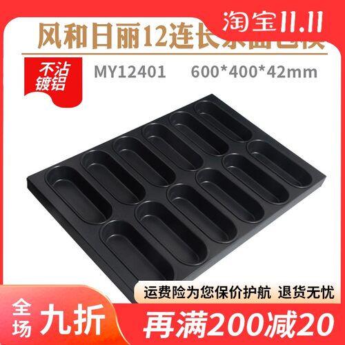 风和日丽MY12401商用烘焙模具12连不粘长条面包土司模热狗模烤盘