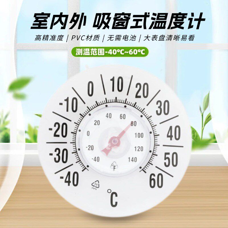 室内外吸窗式温度计家用高精度大吸盘窗贴大棚玻璃花房温度表工业