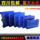 四川平面平板九脚塑料托盘叉车塑胶托盘防潮板垫食品冷库垫板踏板