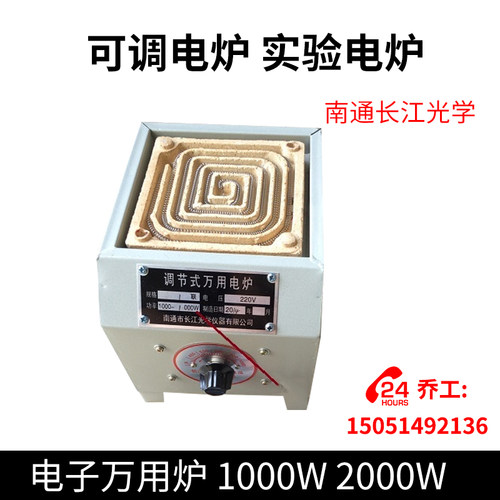 可调电炉 实验电炉 电子万用炉 1000W 2000W 南通长江光学仪器厂