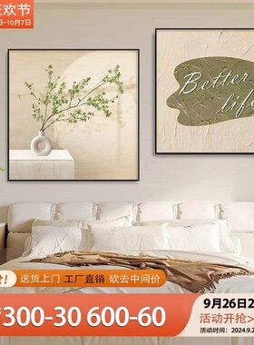 奶油侘寂风卧室画主卧床头挂画正方形装饰画创意绿植抽象艺术壁画