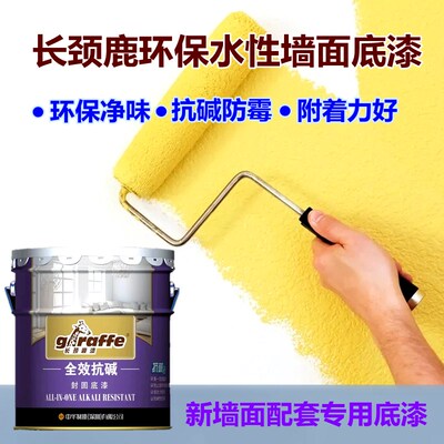 长颈鹿墙面漆全效抗碱封闭底漆净味防霉乳胶漆墙面涂料自刷白色漆