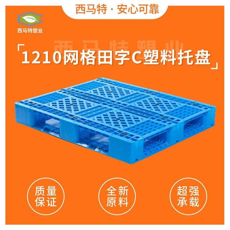 1210网格田字C塑料托盘叉车仓库仓储周转托盘垫仓板防潮栈板