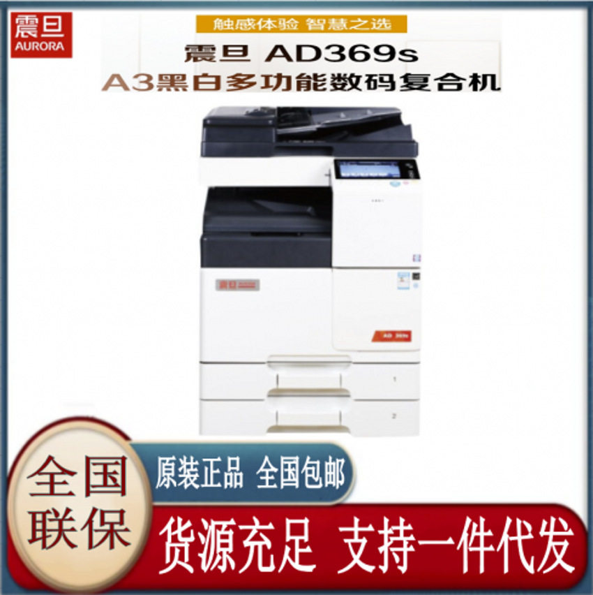 震旦AD369sA3黑白多功能数码复合机自动双面输稿器双层纸盒工作台