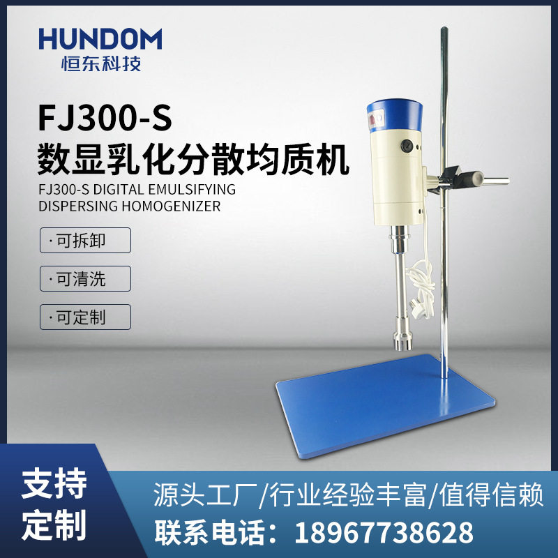 不锈钢实验室数显乳化头小型均质机高速分散均质乳化机 FJ300-S