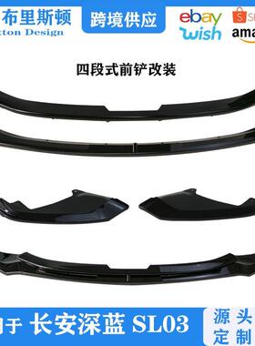 杠长安深SL03前铲包围改专用SGL前唇中网前防护外饰蓝装汽车用品