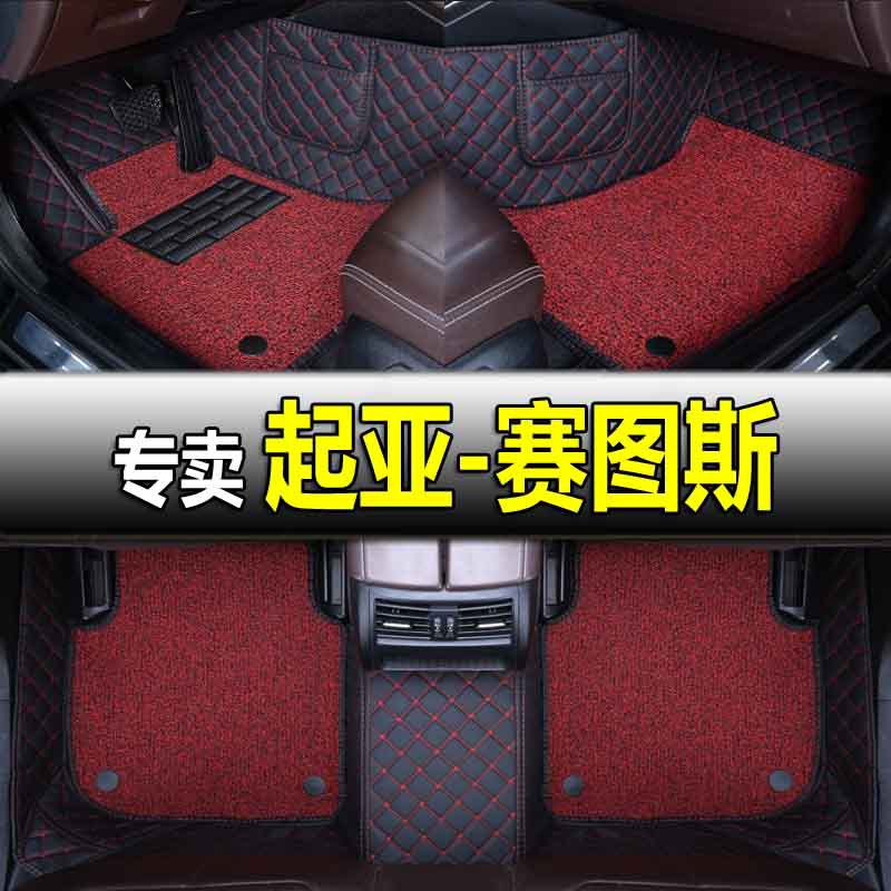 起亚赛图斯专用全包丝圈脚垫