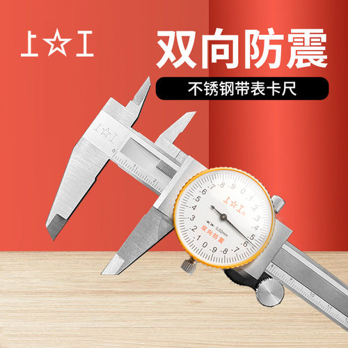 上工不锈钢带表卡尺0-150 代表双向防震游标卡尺精度0.01带标卡尺