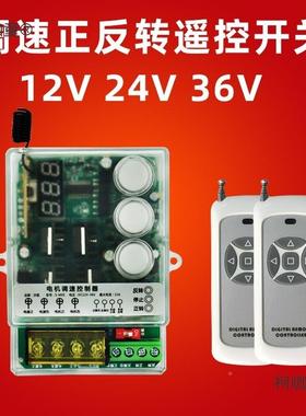 直流正反转遥控开关12V速243制6变速电机OOW可调控器马达V无线麦