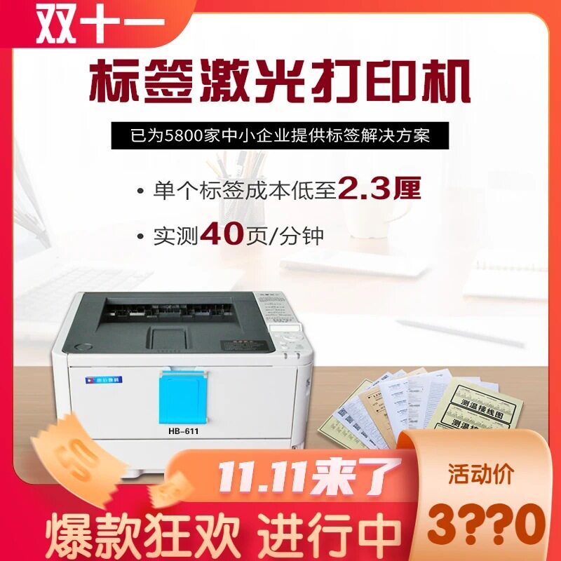 惠佰数科HB611n黑白标签打印机