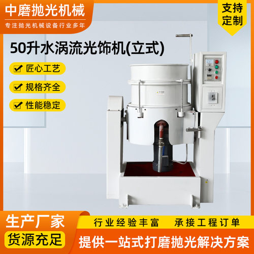 50升水涡流光饰机工业用金属去毛刺倒角震动研磨抛光立式光饰机